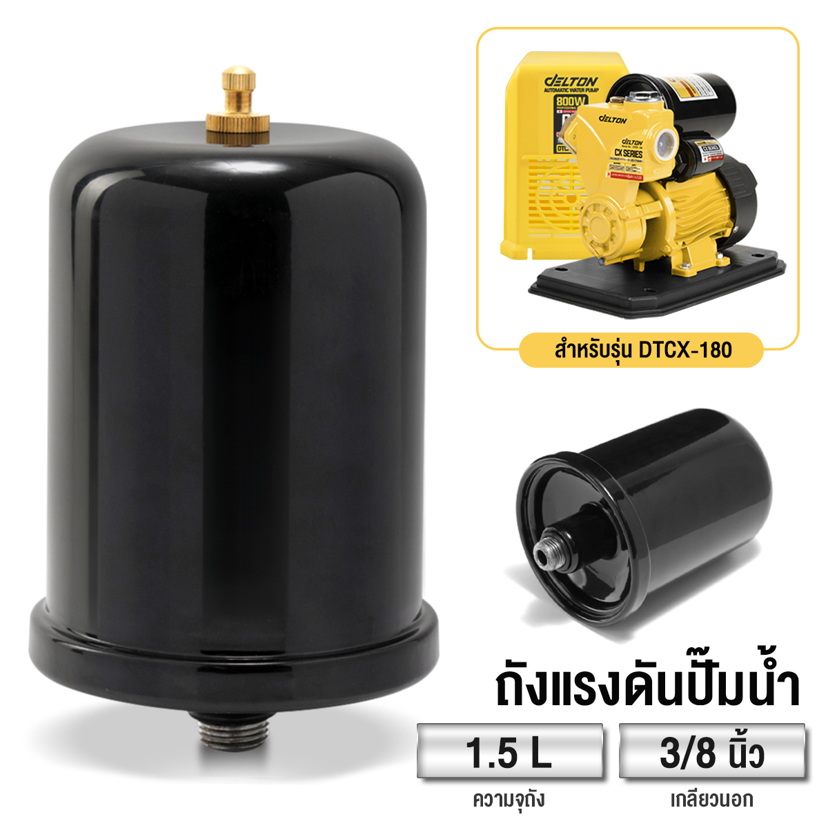 อะไหล่ปั๊มน้ำ ถังแรงดันไนโตรเจน DELTON ขนาด 1.5 ลิตร เกลียวนอก 3/8 นิ้ว สำหรับรุ่น DTCX-180_9